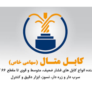ویکی کابل - شرکت کابل متال