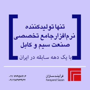 ویکی کابل - نرم افزارهای تخصصی صنعت سیم و کابل